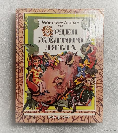 Орден жёлтого дятла