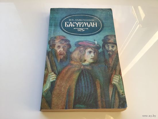 И.Е. Лажечкин.	"Басурман".