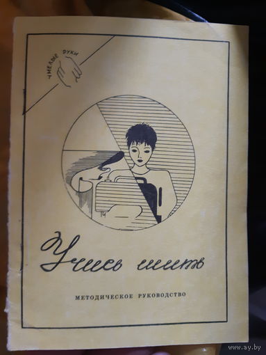 Учись шить. Методическое руководство (тр)