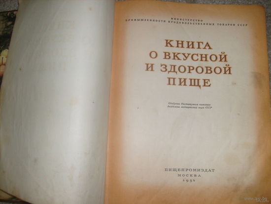 Книга О вкусной и здоровой пищи. 1954 года