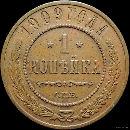 1 копейка 1909, Кабинетная! С 1 Рубля! Смотрите другие лоты!