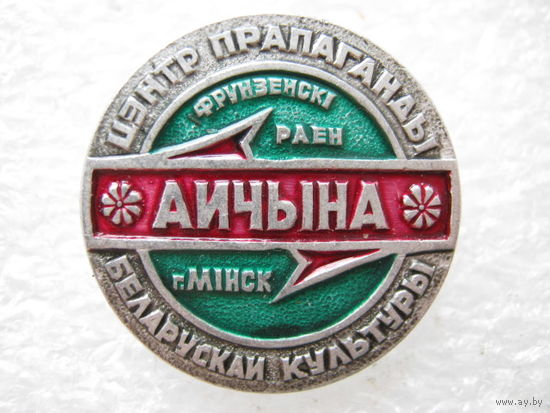 Центр пропаганды белорусской культуры "Отечество" г. Минск, Фрунзенский район.