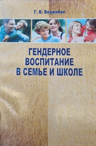 Гендерное воспитание в семье и школе