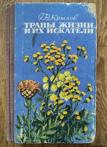 Травы жизни и их искатели.-Г.В.Крылов