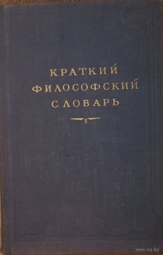Краткий философский словарь, ГИПЛ 1954 год