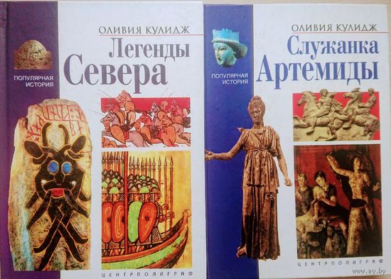 Оливия Кулидж "Служанка Артемиды" серия "Популярная История"