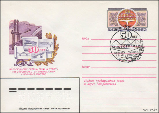 Художественный маркированный конверт СССР N 80-358(N) (05.06.1980) 50 лет Всесоюзному ордена Ленина тресту по строительству внеклассных и больших мостов [1930-1980 Мостотрест]
