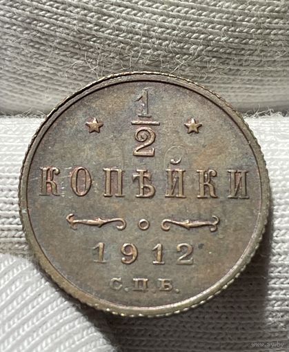 1/2 копейки 1912 года без МЦ.Кладовая.Состояние!!
