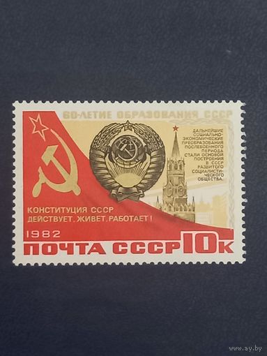 60-летие образования СССР. 1982г.