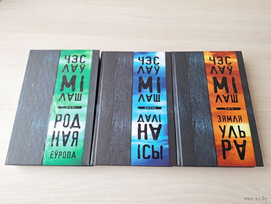 Чэслаў Мілаш - Даліна Ісы, Нобелеўская лекцыя, Зямля Ульра, Руіны і паэзія, Родная Еўропа - на беларускай мове 2011 - КАК НОВЫЕ