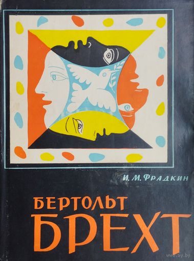 Бертольд Брехт. Путь и метод 1965