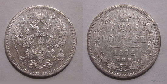 20 копеек 1872