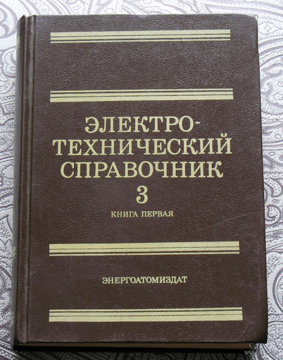 Электро-технический справочник 3 книга 1.