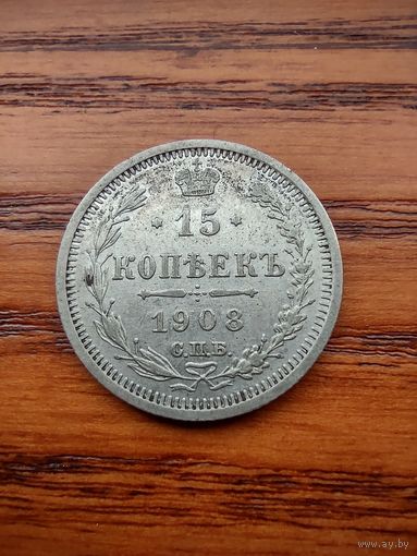 15 копеек 1908