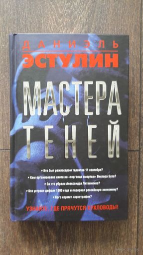 Мастера теней. Узнайте, где прячутся кукловоды!