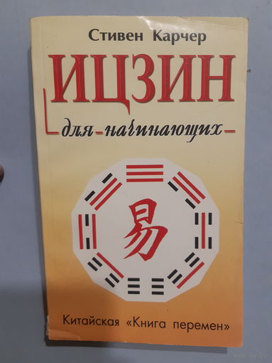 Стивен Карчер. Ицзин для начинающих. Китайская "Книга перемен". /м
