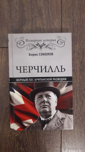 Черчилль. Верный пес британской разведки - Борис Соколов