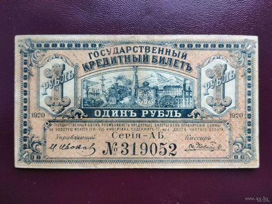 1 рубль 1920 Дальний Восток