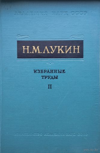 Н. М. Лукин "Избранные труды. Великая французская революция" т. II 1962