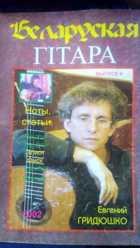 Белорусская гитара. Беларуская гiтара. Тираж 299 штук!!! 2002 год.