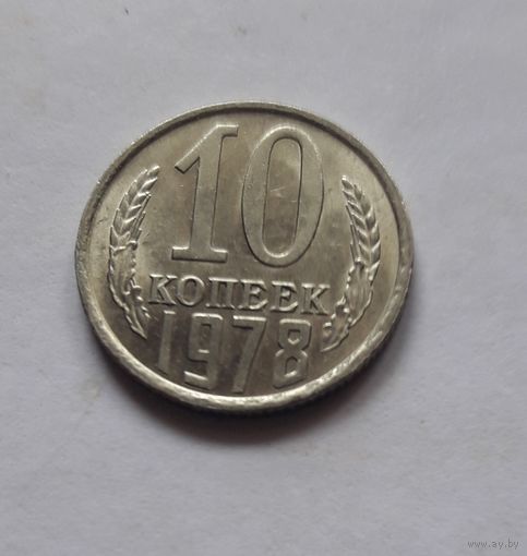 10 копеек 1978 года (UNC, чеканочный блеск).