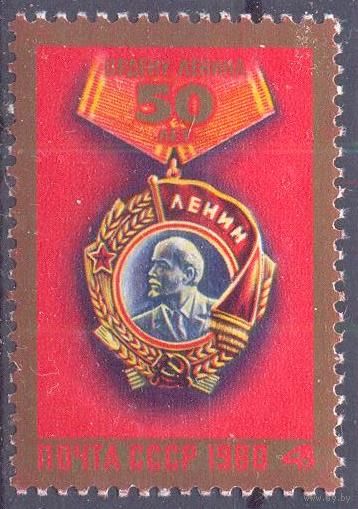 СССР 1980 50 лет ордену Ленина