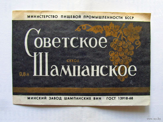 06-768 Этикетка Советское шампанское сухое Минск 1983