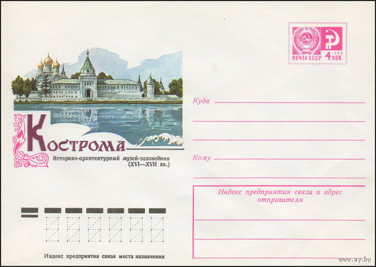 Художественный маркированный конверт СССР N 11686 (15.11.1976) Кострома  Историко-архитектурный музей-заповедник (XVI-XVII вв.)