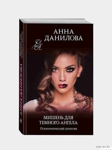 Мишень для темного ангела