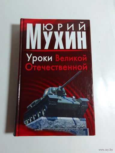 Ю.Мухин  Уроки Великой Отечественной