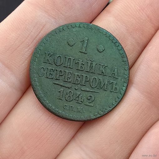 1 копейка серебром 1842. СПМ