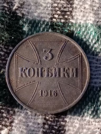 Германия 3 копейки 1916J  немецкая оккупация