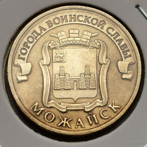 527. 10 рублей 2015 г. Можайск
