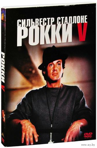 Рокки - V