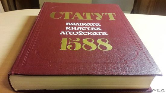 Статут Вялікага княства Літоўскага 1588, Статут ВКЛ, Третий Статут ВКЛ, Менск, 1989, Беларуская савецкая энцыклапедыя