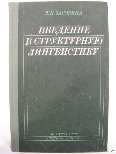 Введение в структурную лингвистику. Л.Н. Засорина.