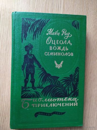 Майн Рид Оцеола, вождь семинолов // Серия: Библиотека приключений.\026