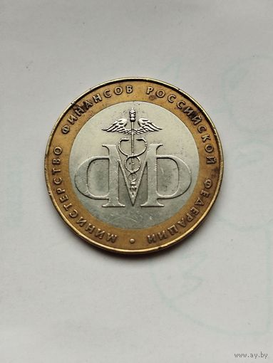 10 рублей России. Министерство финансов.
