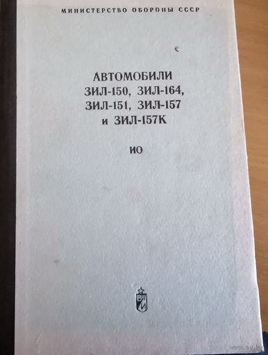 Книга "Автомобили ЗИЛ-150, ЗИЛ-164, ЗИЛ-151, ЗИЛ-157 и ЗИЛ-157К" ИО