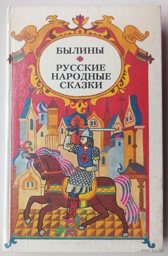 Былины. Русские народные сказки
