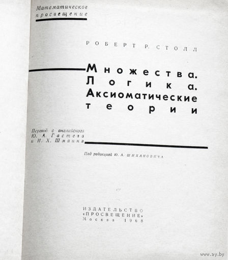 Множества. Логика. Аксиоматические теории.