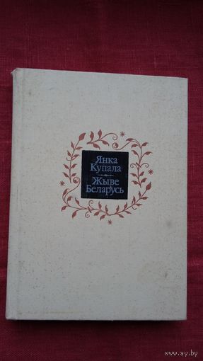 Янка Купала - Жыве Беларусь: вершы, артыкулы. Мастак А. Марачкін