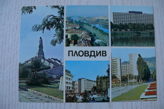 Болгария. Пловдив; 1980, чистая.