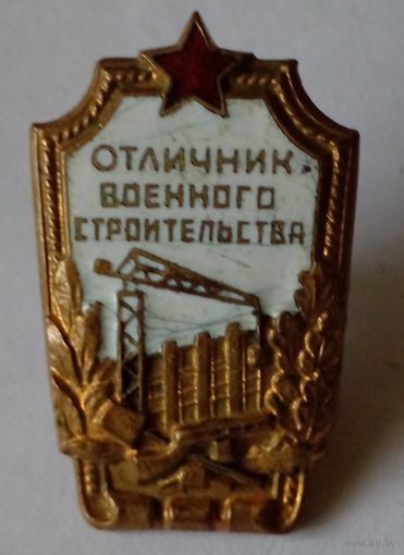 Значок.Отличник вренного строительства.Тяжмет.