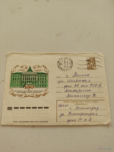 Конверт маркированный. Прошел почту 1981г.