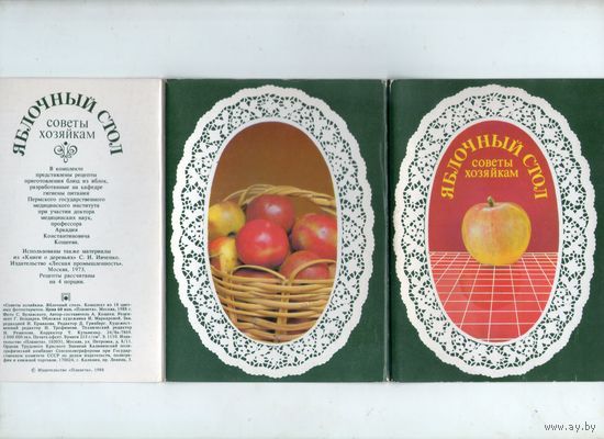 Яблочный стол. Советы хозяйкам. 18 фотооткрыток. Комплект.1988