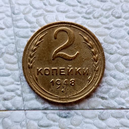 2 копейки 1948 года СССР.