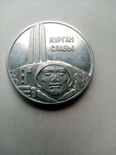 МЕДАЛЬ НАСТОЛЬНАЯ КУРГАН СЛАВЫ (2)