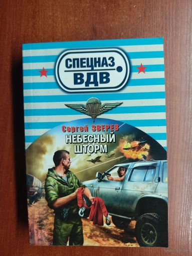 Сергей Зверев "Небесный шторм"