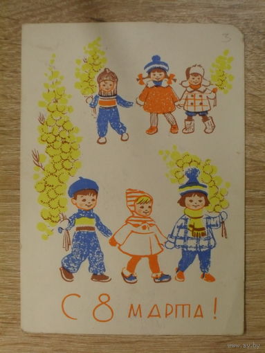 ПОДПИСАННАЯ ОТКРЫТКА. СССР. "С 8 МАРТА." худ. Л. Г. МОДЕЛЬ. 1963 ГОД.